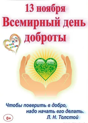 13 ноября — Всемирный день доброты. || Лукошко — сеть детских развивающих  центров в Тюмени