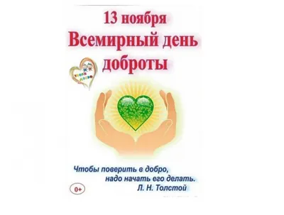 Светлые открытки с Днем доброты: праздник отмечают 13 ноября во всем мире