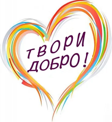 13 ноября день Доброты#13ноября#деньдоброты#❤творидобро❤ #marina_osadc... |  TikTok