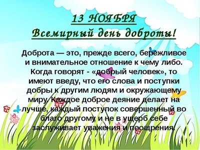 13 ноября празднуется Всемирный день доброты - Новости