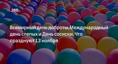 13 ноября – День доброты 2019: картинки, поздравления и заботливые гифки