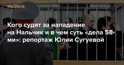 В Нальчике вынесли приговор 57 террористам, атаковавшим город в 2005-м //  Новости НТВ