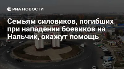 Нальчик захвачен ваххабитами\" или как спасали город от боевиков | Ник Рай |  Дзен