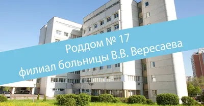 Родильный дом №8 ГКБ №15 им. О.М. Филатова — роды по полису ОМС