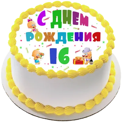 Торт девочке на 16 лет кремовый на заказ по цене 1050 руб./кг в  кондитерской Wonders | с доставкой в Москве