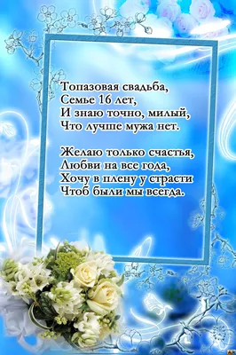 С годовщиной свадьбы, 16 лет свадьбы! | Свадьба, Семейные дни рождения,  Поздравительные открытки