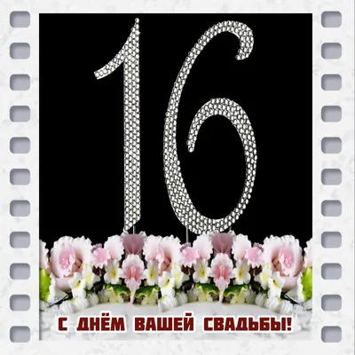 Картинки \"С годовщиной свадьбы 16 лет!\" (78 шт.)