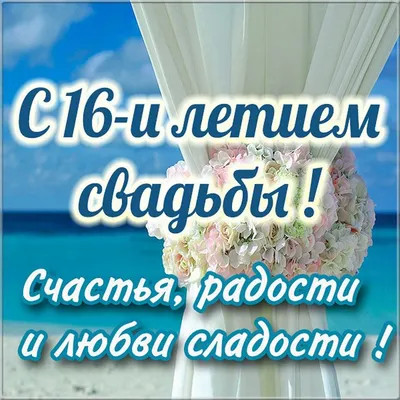 С 16 летием свадьбы! | TikTok