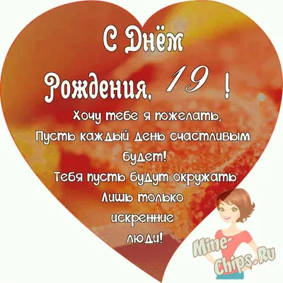 Открытка ср. \"С Днем рождения!\" 19 лет