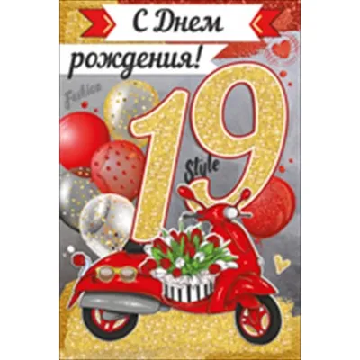 Подарочная открытка С Днём рождения! 19 лет Розовые звёзды - купить с  доставкой в интернет-магазине OZON (297092560)