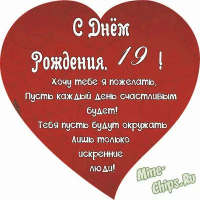 19 лет! Поздравление с годовщиной свадьбы 19 лет! Скачать открытку,  картинку бесплатно! Гранатовая свадьба! Поздравление о… | Гранатовая  свадьба, Свадьба, Годовщина