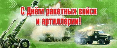 19 НОЯБРЯ ДЕНЬ РАКЕТНЫХ ВОЙСК И АРТИЛЛЕРИИ РФ - 18 Ноября 2018 - Новости и  публикации - ВОО МП \"ТАЙФУН\"