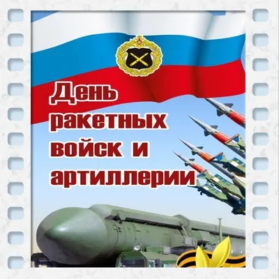 19 ноября в России отмечают День ракетных войск и артиллерии. | 19.11.2022  | Прохоровка - БезФормата