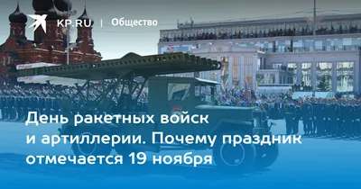 День ракетных войск и артиллерии 19 ноября - YouTube