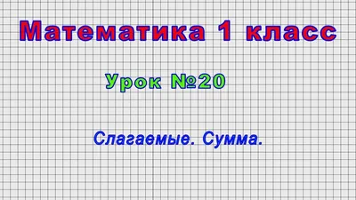 Иллюстрация 1 из 8 для Таблицы по математике для начальной школы. 1 класс -  Узорова, Нефедова |