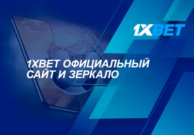 1xbet зеркало и 1хбет вход на официальный сайт