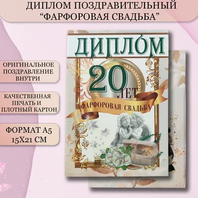 20 лет — какая это свадьба, что дарить мужу или жене на фарфоровую свадьбу,  как поздравить с годовщиной