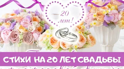 20 лет совместной жизни - фарфоровая свадьба: поздравления, открытки, что  подарить, фото-идеи торта