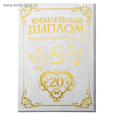 Орден \"С юбилеем свадьбы 20 лет\" с удостоверением купить по цене 1 100 р.,  артикул: ОП-120У в интернет-магазине Kitana