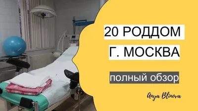 Лена→ отзыв о родах в Роддоме № 20 ГКБ им.Ф.И.Иноземцева (Москва), оценка  за Февраль 2014