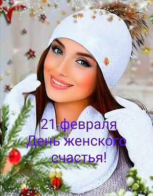 День женского счастья-21 февраля! | Музыкальные открытки | Дзен