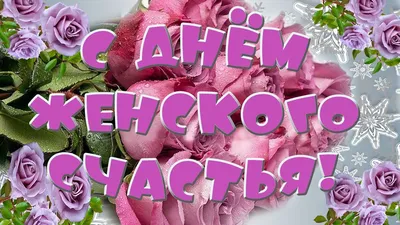 21 Февраля День Женского Счастья Подруге | TikTok