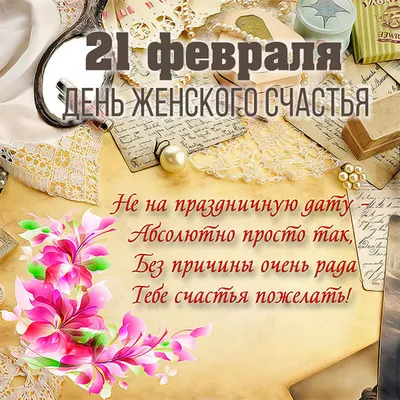 С днём женского счастья#21февраля#деньженскогосчастья#21февраляпраздни... |  TikTok