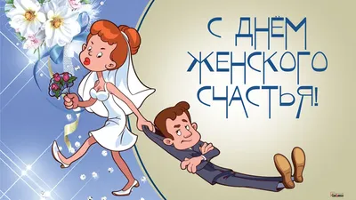 Счастье быть любимой - Будьте счастливы, милые женщины! С праздником! |  Facebook