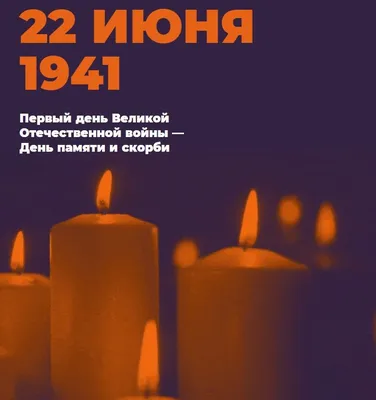 22 июня – День памяти и скорби :: Петрозаводский государственный университет