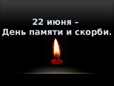 22 июня — День памяти и скорби – Новости – Окружное управление социального  развития (Сергиево-Посадского городского округа)