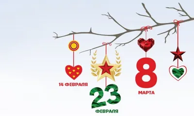 23 февраля и 8 марта картинки фото