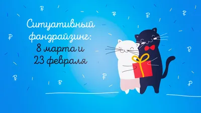 Почему праздники 14 февраля, 23 февраля и 8 марта превратились в музей  сексизма | BURO.