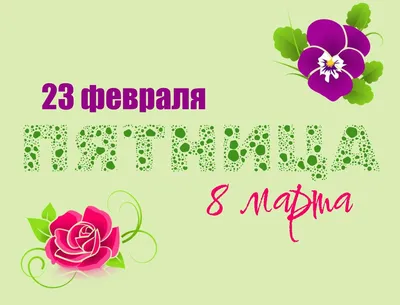 Подарки/или 8 марта vs 23 февраля | Пикабу