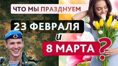 23 Февраля VS 8 Марта - YouTube