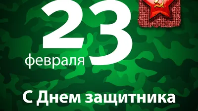 УВАЖАЕМЫЕ КОЛЛЕГИ! ДОРОГИЕ МУЖЧИНЫ! Сердечно поздравляем Вас с наступающим 23  февраля – Днем Защитника Отечества! — КОГАУ ДО \"СШОР \"Юность\"