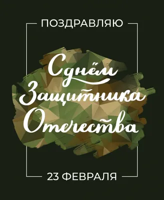 С 23 февраля! – Гандбольный клуб «Заря Каспия»