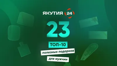 Что подарить на 23 февраля?