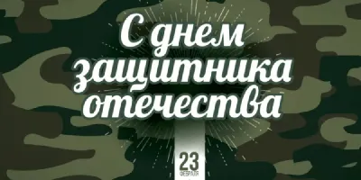 Красивые Открытки на 23 февраля 2021: можно скачать бесплатно! | Открытки,  Картинки, Праздник