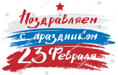 23 февраля