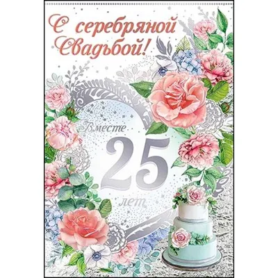 Открытка! С годовщиной свадьбы! Свадьба 25 лет! Открытка! Вы вместе уже  целых 25 лет и это