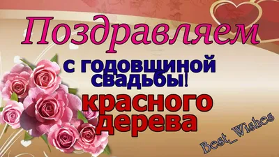 27 Лет Свадьбы, Поздравление со Свадьбой Красного Дерева, с Годовщиной -  Красивая Открытка в Стихах - YouTube