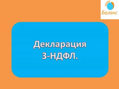 Видеоинструкция по заполнению декларации по форме 3-НДФЛ в \"Личном  кабинете\" | ФНС России | 51 Мурманская область