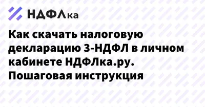 3-НДФЛоЧКА - заполнение 3НДФЛ - В течение всего года Вы можете подать  декларации на получение налогового вычета. 📍Вы всегда можете обратится в  Онлайн сервис @3ndflochka за оформлением декларации 3-НДФЛ, а так же