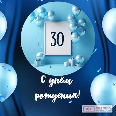 Необычная открытка с днем рождения парню 30 лет — Slide-Life.ru