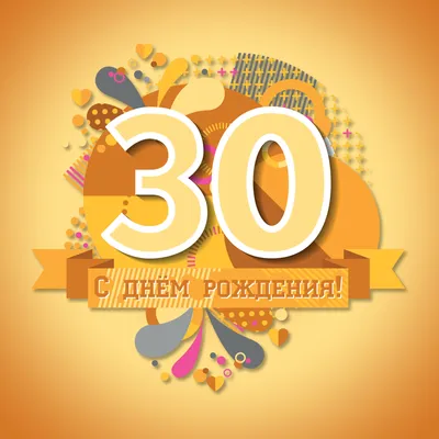 Сценарий «День рождения 30 лет» | Ведущий Сергей Пчела