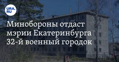 Дом по адресу Екатеринбург, улица 32 военный городок, дом 18 - УПН