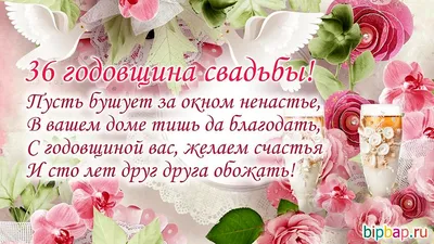 36 лет совместной жизни - годовщина свадьбы: поздравления, открытки, что  подарить, фото-идеи торта