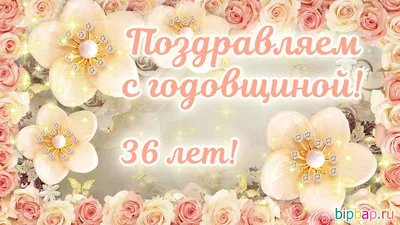 36 лет! Поздравление с годовщиной свадьбы 36 лет! Скачать открытку,  картинку бесплатно! Ежевичная свадьб… | Бронзовая свадьба, Гранатовая  свадьба, Годовщина свадьбы