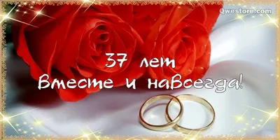 37 лет! Открытка на годовщину свадьбы 37 лет! Красивая картинка! Муслиновая  свадьба! Чудесное поздравление переслать… | Бумажная свадьба, Годовщина  свадьбы, Свадьба