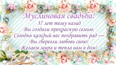 С днем свадьбы 37 лет поздравления (46 шт)